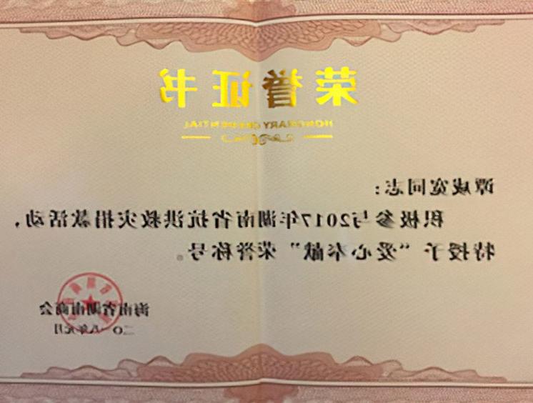 公司董事長譚咸寬被海南省湖南商會授予「愛心奉獻」榮譽稱號