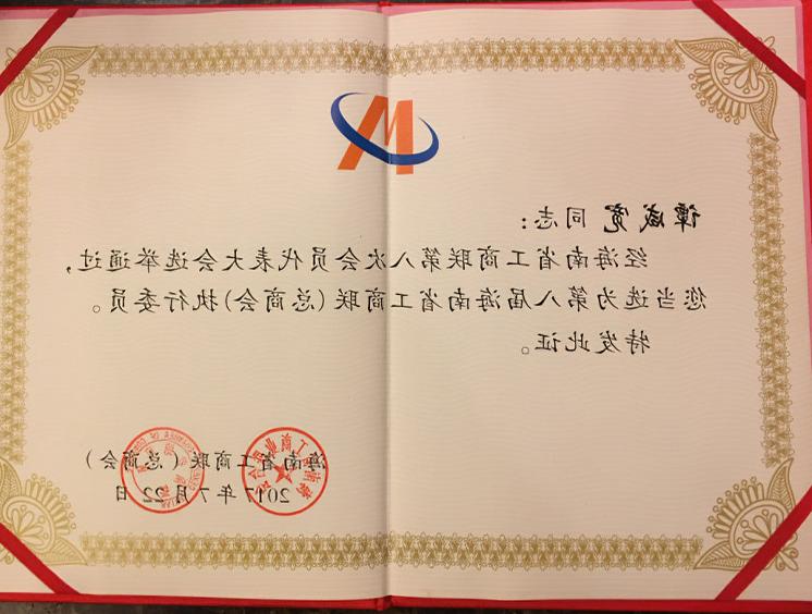 公司董事長譚咸寬當選爲第八屆海南省工商聯執行委員