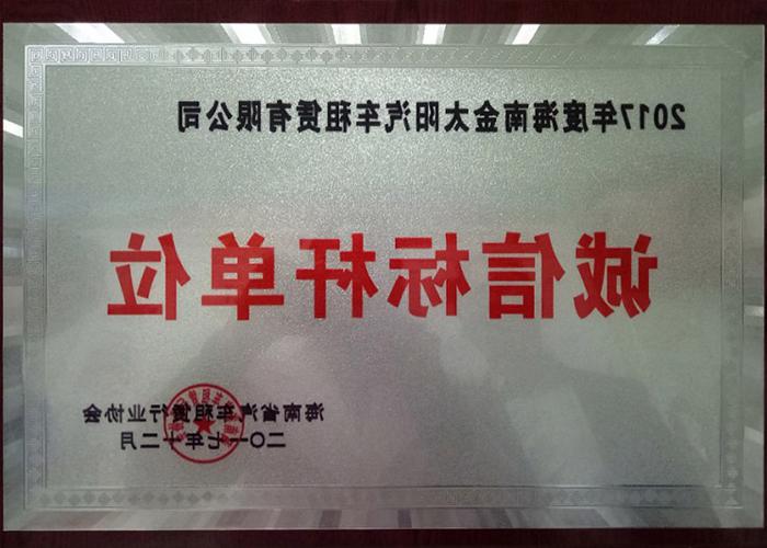 荣获海南省汽车租赁行业协会“诚信标杆单位”称号